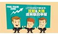 自貿(mào)區(qū)？沈陽(yáng)？買買買？