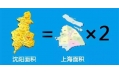 沈陽(yáng)到底有多大？