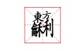 這些字?jǐn)R在一塊兒，你認(rèn)識(shí)嗎？