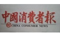 沈陽東方和利廚業(yè)，榮登中國消費(fèi)者報(bào)