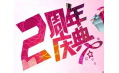 【東方和利明星客戶】棒！約翰2周年店慶，優(yōu)惠重重，驚喜不斷