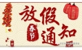 沈陽(yáng)東方和利廚業(yè)2018春節(jié)放假通知！