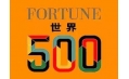 世界500強(qiáng)企業(yè)排行榜公布！東方和利與這些企業(yè)有合作！