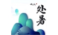 今日處暑，和夏天說聲再見！