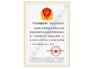 守合同重信譽(yù)單位證書(shū)