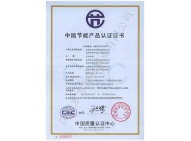 商用電磁灶 節(jié)能證書(shū)