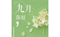 九月，這些新規(guī)將影響你的生活！