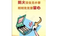 全民齊動員，共筑消防安全防火墻！