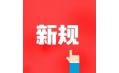 今天起，這些新規(guī)將影響你的生活