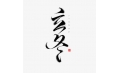 立冬 | 北風(fēng)潛入悄無蹤，未品秋濃已立冬