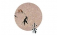 今日小雪 | 露凝霜重漸傾欹，宴賞才過(guò)小雪時(shí)。