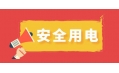 冬季用電頻繁時，謹防電器起火！
