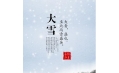 大雪 | 大者，盛也。至此而雪盛矣。