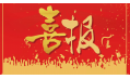 沈陽(yáng)東方和利廚業(yè)有限公司榮獲環(huán)保產(chǎn)品優(yōu)質(zhì)品質(zhì)獎(jiǎng)！