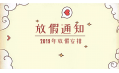 2019年放假通知新鮮出爐~明年假期這么安排！