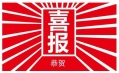 東方和利，巴適得板！