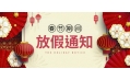 感謝您一年來(lái)的支持與陪伴！東方和利廚業(yè)春節(jié)放假公告：